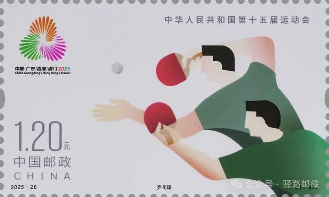 新邮介绍:2025-28《中华人民共和国第十五届运动会》邮票(图6) 新邮介绍:2025-28《中华人民共和国第十五届运动会》邮票(图6)