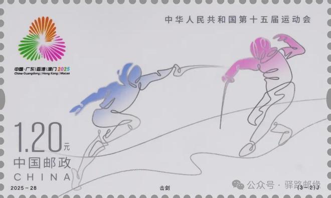 新邮介绍:2025-28《中华人民共和国第十五届运动会》邮票(图4) 新邮介绍:2025-28《中华人民共和国第十五届运动会》邮票(图4)